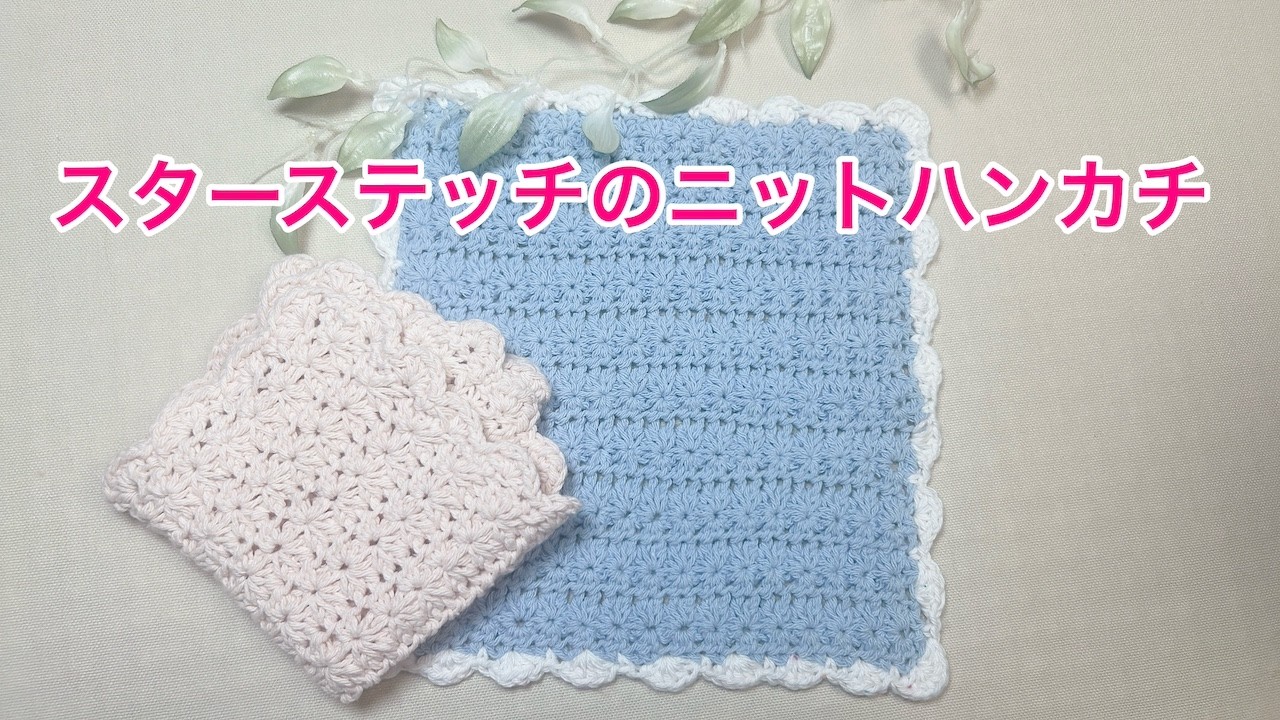 スターステッチのハンカチ