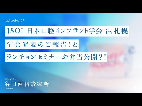 第197話  日本口腔インプラント学会専門医として「抜歯即時埋入インプラント」についてJSOI日本口腔インプラント学会総会 in 札幌にて発表報告です❗️