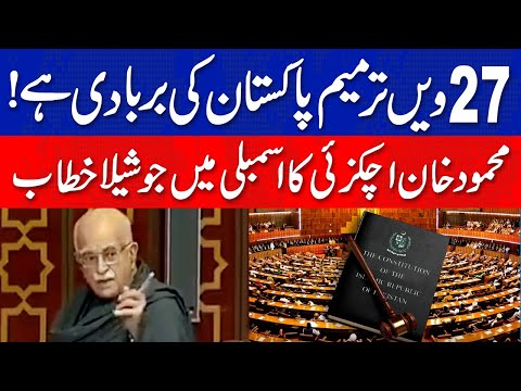 27ویں ترمیم پاکستان کی بربادی ہے، محمود خان اچکزئی