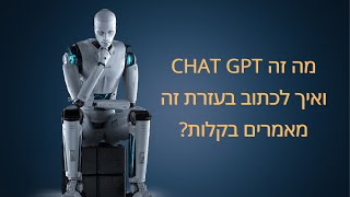 מה זה Chat GPT ואיך אפשר לכתוב בעזרת זה תוכן מדהים בדקות ספורות (כתיבת תוכן אוטומטית)