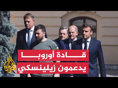 في زيارة تضامنية.. وصول قادة فرنسا وألمانيا وإيطاليا يصلون كييف