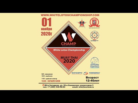 White Lotos Championship Muay Thai-2020 №2