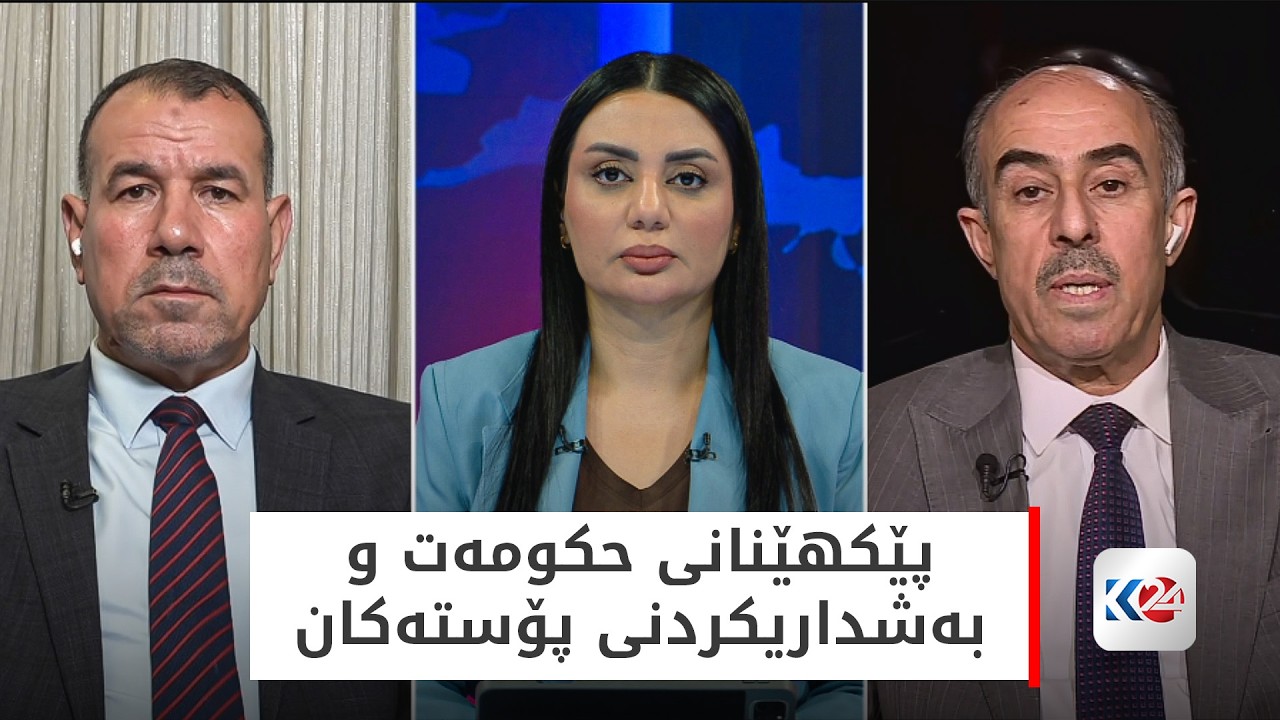 ڤیدیۆ | باسی رۆژ | پێکهێنانی حکومەت و بەشداریکردنی پۆستەکان
