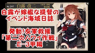 【艦これ字幕実況】白露が嫁艦な提督のイベント海域日誌　発動！友軍救援「第二次ハワイ作戦」E-3甲編