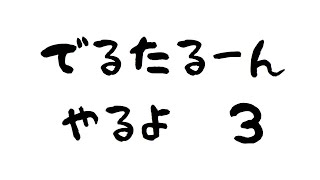 DERUTARUNN その3