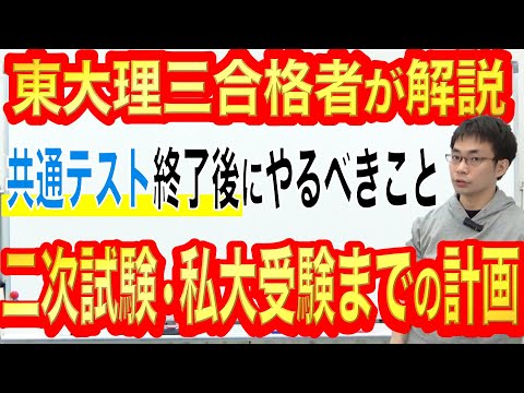 共通テスト後「二次試験」「私大受験」までの計画｜東大理三合格講師が解説