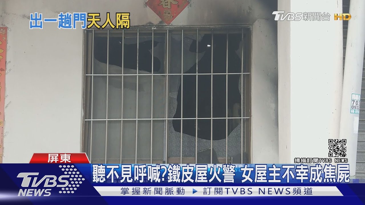 聽不見呼喊？鐵皮屋火警　女屋主不幸成焦屍