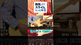 【ギターTAB譜】『転生したらスライムだった件 第4期』藍井エイル「絵空事」#弾いてみた