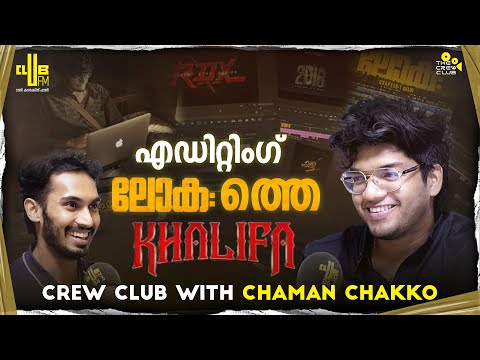 ഞാൻ വെട്ടാൻ വെച്ച സീനിന് തിയറ്ററിൽ കയ്യടി കിട്ടി ! The Crew Club Ft. Chaman Chakko | Interview