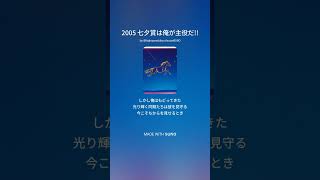 2025 七夕賞 主役は俺だ!! #予想  #競馬 #歌ってみた #大予想 #七夕賞