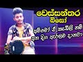 අත දිග ඇරලම දුන්නු රෝලින් ටික Wessanthara Biso Wonde
