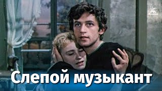 Слепой музыкант (1960)
