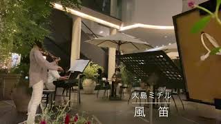 Download lagu 風笛／大島ミチル Violin & Piano mp3