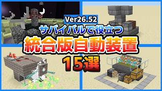 【統合版26.52対応】統合版で簡単に作れる便利な自動装置15選まとめ第2弾【Minecraft】