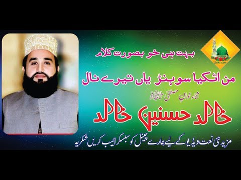 Man Atkeya Beparwa de Naal |Khalid Hasnain Khalid new naat 2018 |