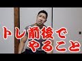 私がトレーニング前と後にやることをお伝えします♪