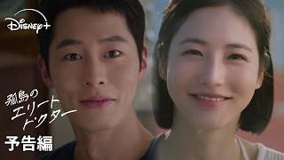 韓国ドラマ『孤島のエリートドクター』｜予告編｜兵役前最後のドラマ出演で話題のイ・ジェウク × シン・イェウン共演！心に幸せを処方するメディカル・ラブコメディ｜Disney+ (ディズニープラス）