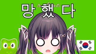 아기처럼 한국어 공부 👶🍼 KR Duolingo