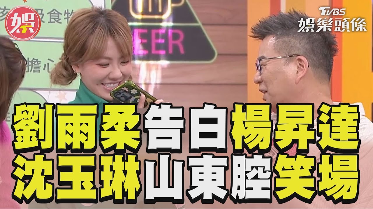 影音/《11點熱吵店》劉雨柔公開告白楊昇達 沈玉琳山東腔笑場