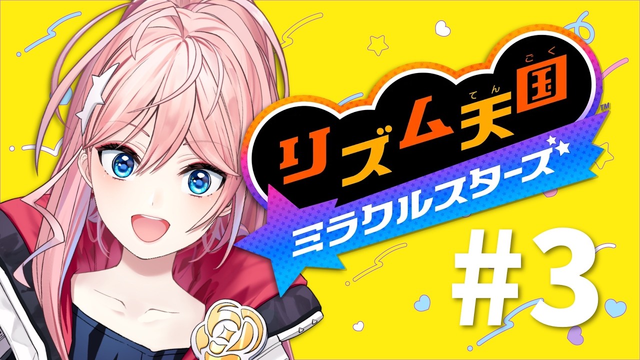 【初見コメント大歓迎 】　初見プレイ！リズム天国ミラクルスターズやっぞ！！その３［輝マレカ/Vtuber］