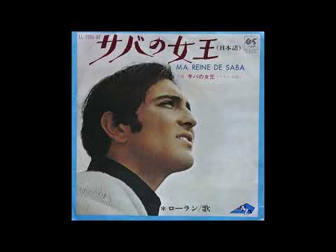 Michel Laurent  /  Ma reine de Saba  1969   ( en japonais  Vol.1 )