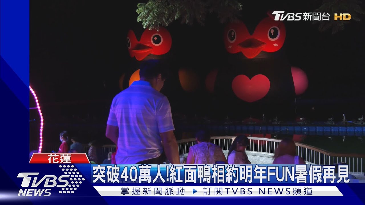 突破40萬人! 紅面鴨相約明年FUN暑假再見