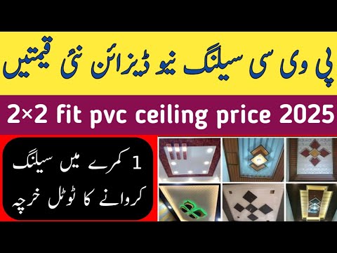 Pvc ceiling price in pakistan  / pvc ceiling design 2025 / one room ceiling cost  / Zs Traders