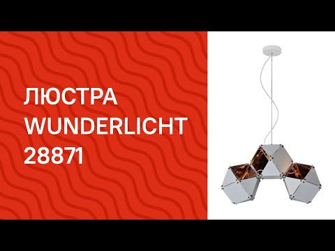 Люстра Wunderlicht M-3131-33W