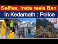 Action Will Be Taken For Shooting Video Reels Inside Kedarnath Temple Police RTV