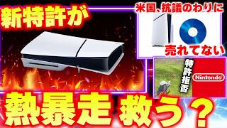 ソニー､PS5の熱暴走を新特許で解決か！？縦置きでも横置きでも大丈夫に？米国では抗議激しいのにディスクが全然売れてないらしい【ゲームニュースまとめ】