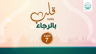 قلب يتعبد بالرجاء|الحلقة7| د.شريف طه يونس image