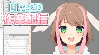 【作業配信】表情制作から始めるLive2D 【 VTuberハクヤ / Hakuya 】