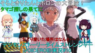 そらときりたんとポロンの大冒険10　【デジモンストーリータイムストレンジャー実況】製品版