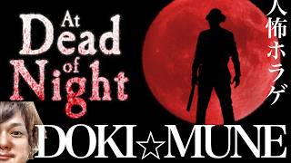 皆で一緒に逃げましょう【At Dead Of Night】