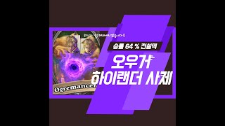 당신을 전설로 이끌 오우거 하이랜더 사제 - 2부