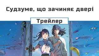 Судзуме що зачиняє двері (трейлер)