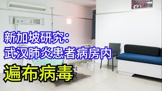 【时事追踪】新加坡研究：武汉肺炎患者病房内遍布病毒