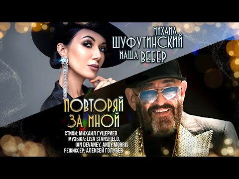 Михаил Шуфутинский и Маша Вебер - Повторяй за мной