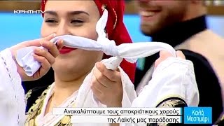 ΑΠΟΚΡΙΑΤΙΚΑ ΧΟΡΕΥΤΙΚΑ ΠΑΙΧΝΙΔΙΑ ΤΗΣ ΚΡΗΤΗΣ - "Ντάμες" - ΓΙΩΡΓΗΣ ΚΑΝΤΡΗΣ -Λαογραφικός Όμιλος ΧΝΑΡΗ