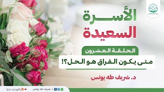 برنامج الأسرة السعيدة | الحلقة العشرون | متى يكون الفراق هو الحل؟! image