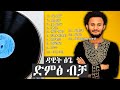 Voice Only Dawit Tsige Full Album 2022 Ethiopian New Music