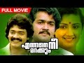 Malayalam Full Movie Engane Nee Marakkum Superhit Movie Ft Mohanlal Shankar Menaka