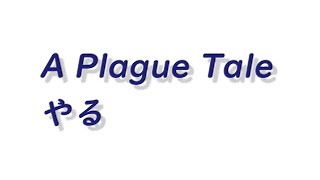 りょへA Plague Tale