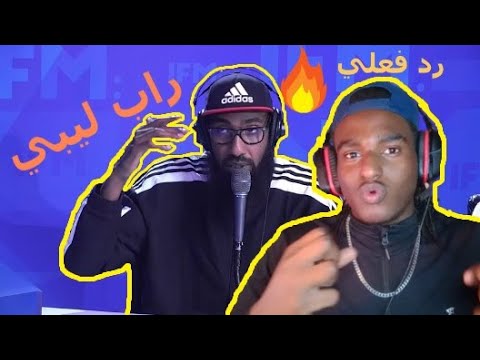 My reaction to Libyan Rap 🔥🔥 Rap Heure S3 : Faylasuf & MC Mego : FREESTYLE 🔥🔥🔥