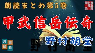 【朗読まとめ　最終回】野村胡堂／【甲武信岳伝奇 第五巻】睡眠・作業用BGM　　読み手七味春五郎　　発行元丸竹書房