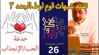 صورة حلقة ٢٦/ تفنيد شبهات قوم لوط الجدد/جزء ٣ / الوقاية من الانحرافات الجنسية/ ذكرى وعبرة ٥/ #فاضل_سليمان