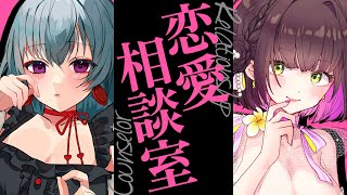 【#コラボ】ぱゆよん恋愛相談室💕ドキッ❤偏見交じりの酔いどれ恋愛相談室！！ 【#雑談#freetalk】
