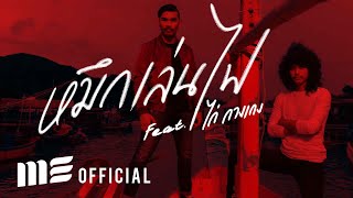หมึกเล่นไฟ – สงกรานต์ feat. ไก่ กางเกง