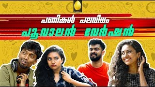 Download lagu Panikal Palavidham | Poovalan Version | Malayalam comedy Web series | Team Ponmutta mp3 Download lagu Panikal Palavidham | Poovalan Version | Malayalam comedy Web series | Team Ponmutta mp3