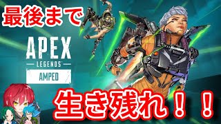 【APEX】最後まで生き残れ！！